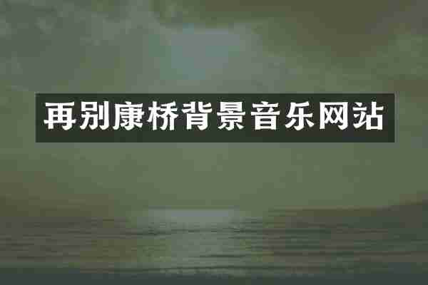 再别康桥背景音乐网站