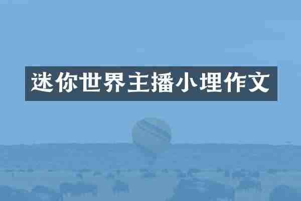 迷你世界主播小埋作文