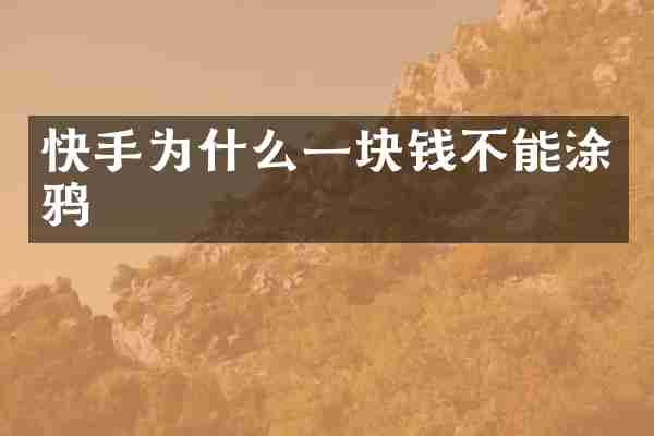 快手为什么一块钱不能涂鸦