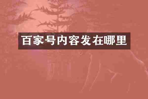 百家号内容发在哪里