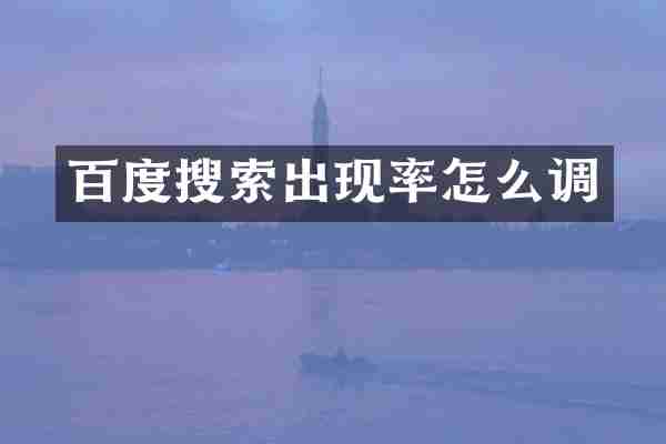 百度搜索出现率怎么调