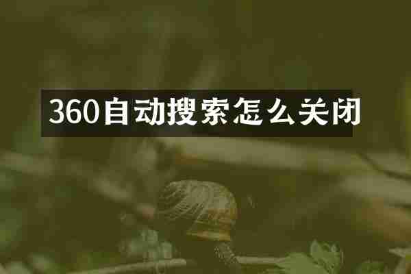 360自动搜索怎么关闭