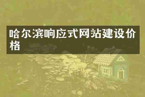 哈尔滨响应式网站建设价格