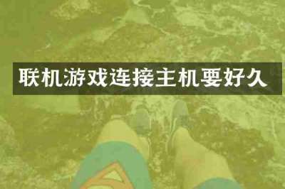 联机游戏连接主机要好久
