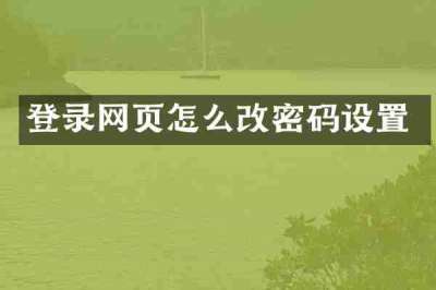 登录网页怎么改密码设置