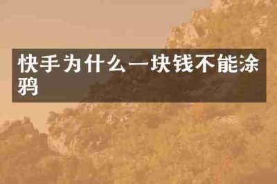 快手为什么一块钱不能涂鸦