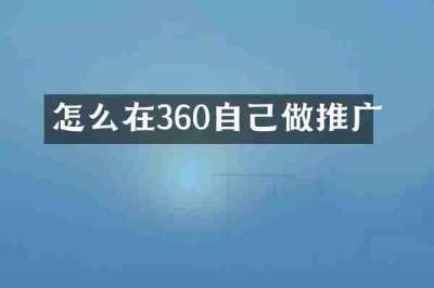 怎么在360自己做推广