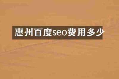 惠州百度seo费用多少