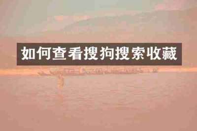 如何查看搜狗搜索收藏