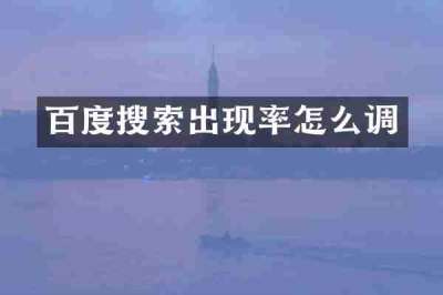百度搜索出现率怎么调