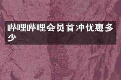 哔哩哔哩会员首冲优惠多少