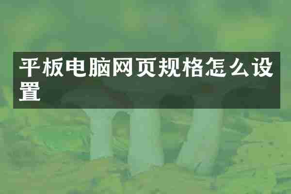 平板电脑网页规格怎么设置