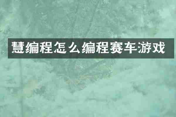 慧编程怎么编程赛车游戏