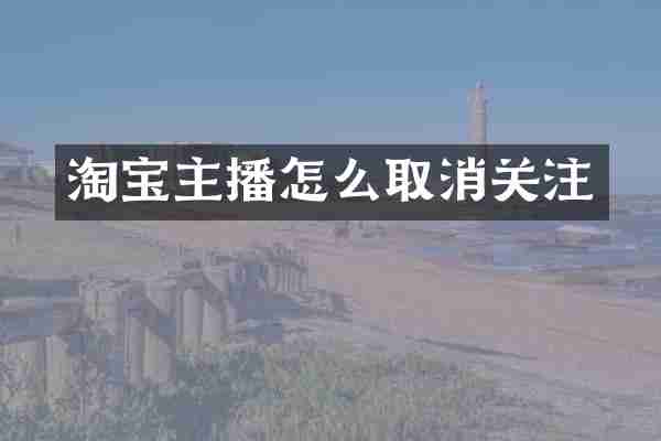 淘宝主播怎么取消关注