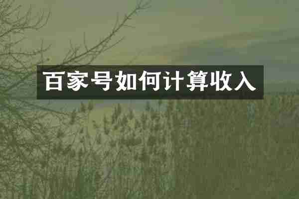 百家号如何计算收入