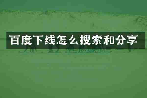 百度下线怎么搜索和分享