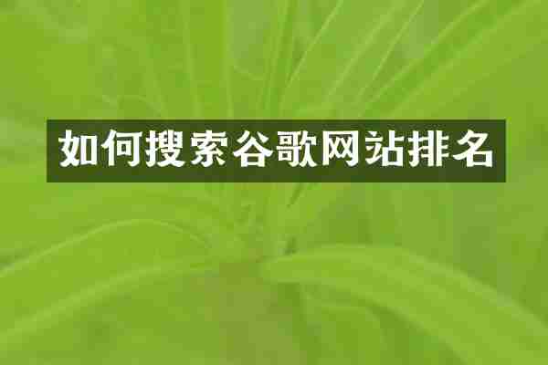 如何搜索谷歌网站排名