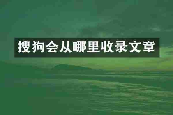 搜狗会从哪里收录文章