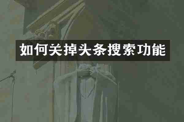 如何关掉头条搜索功能