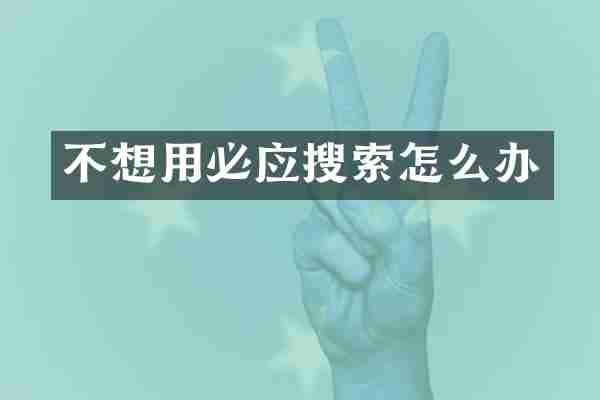 不想用必应搜索怎么办