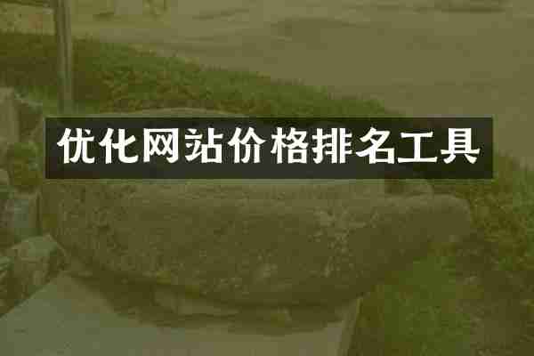 优化网站价格排名工具