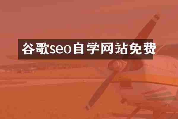 谷歌seo自学网站免费
