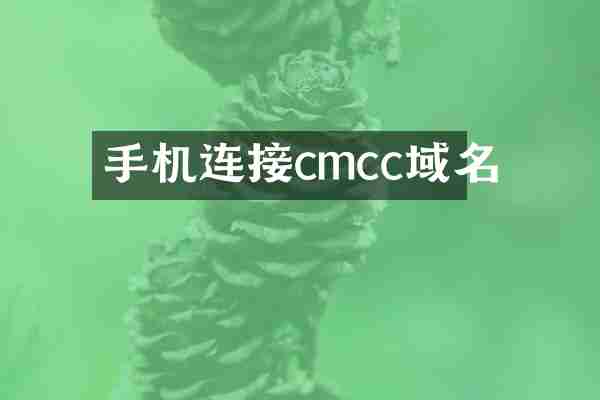 手机连接cmcc域名