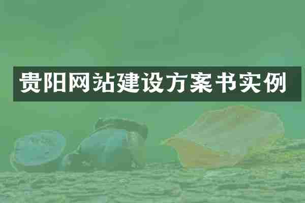 贵阳网站建设方案书实例