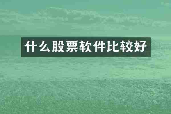 什么股票软件比较好
