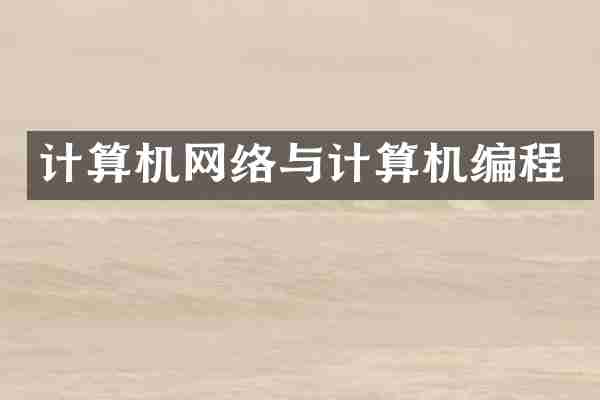 计算机网络与计算机编程