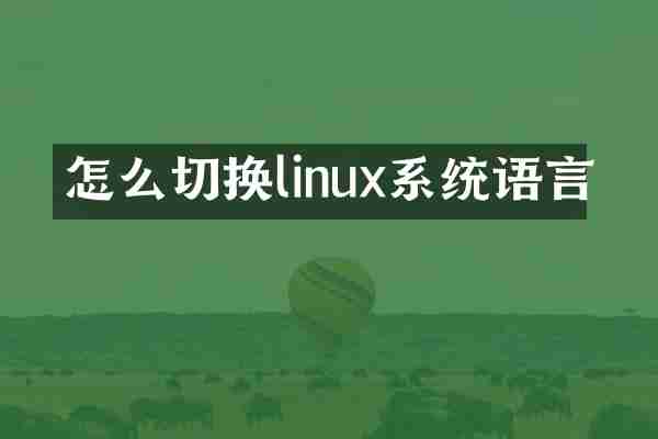 怎么切换linux系统语言