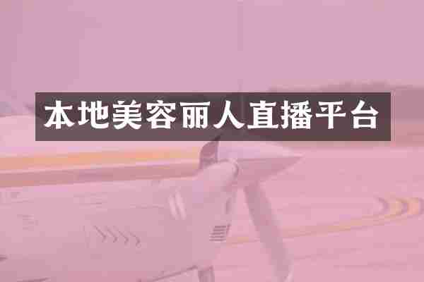 本地美容丽人直播平台