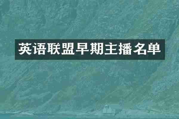 英语联盟早期主播名单