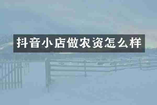 抖音小店做农资怎么样