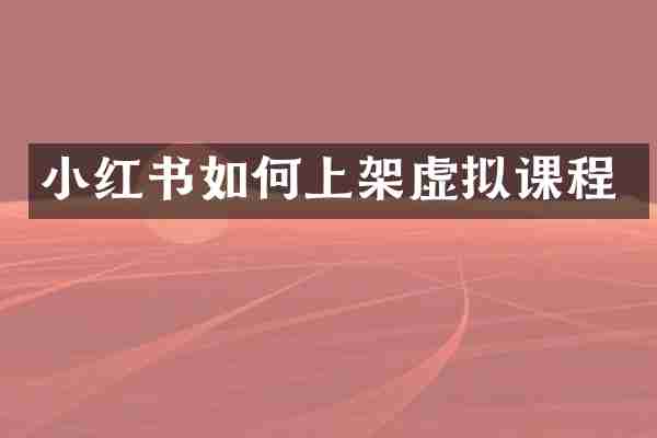 小红书如何上架虚拟课程