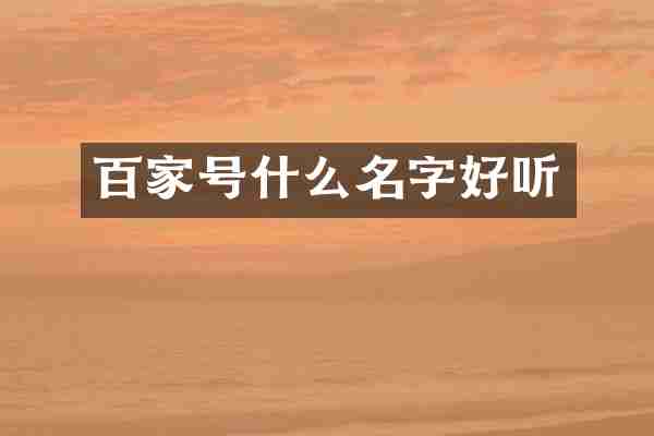 百家号什么名字好听