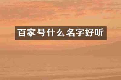 百家号什么名字好听