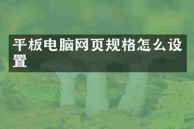 平板电脑网页规格怎么设置