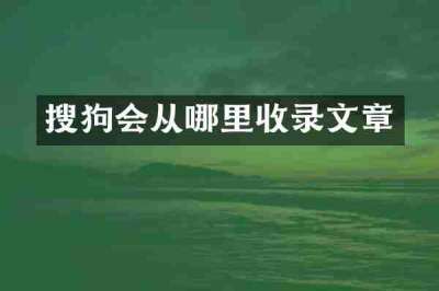 搜狗会从哪里收录文章