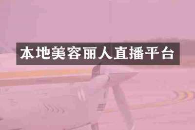 本地美容丽人直播平台