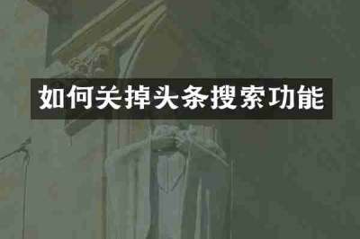 如何关掉头条搜索功能