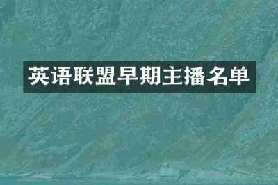 英语联盟早期主播名单