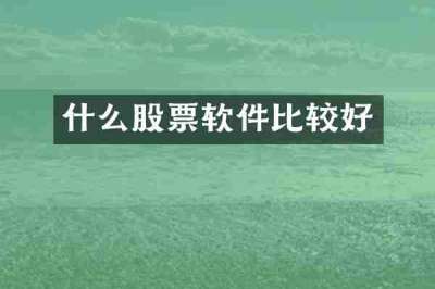 什么股票软件比较好