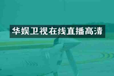 华娱卫视在线直播高清