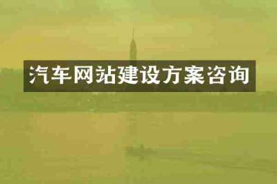 汽车网站建设方案咨询