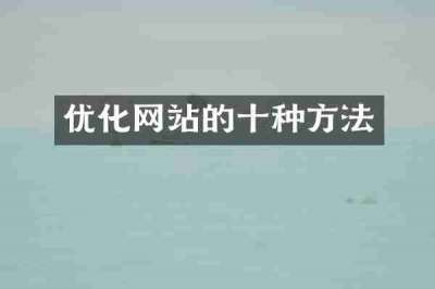优化网站的十种方法
