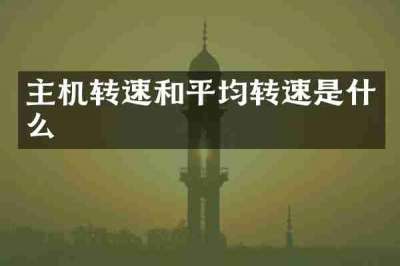主机转速和平均转速是什么
