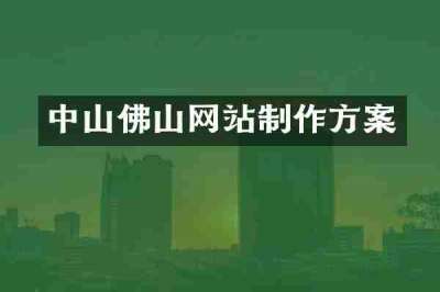 中山佛山网站制作方案