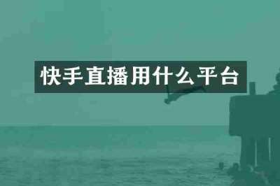 快手直播用什么平台