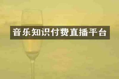 音乐知识付费直播平台